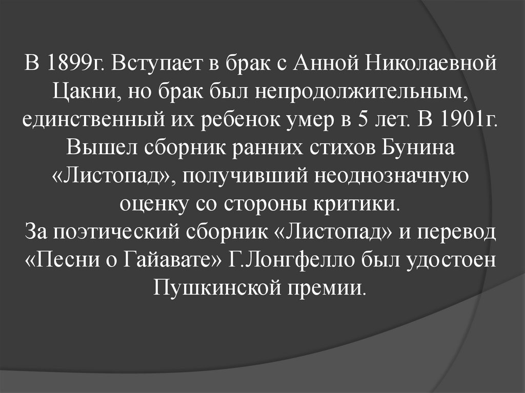 В 1899г. Вступает в брак с Анной Николаевной Цакни, но брак был непродолжительным, единственный их ребенок умер в 5 лет. В
