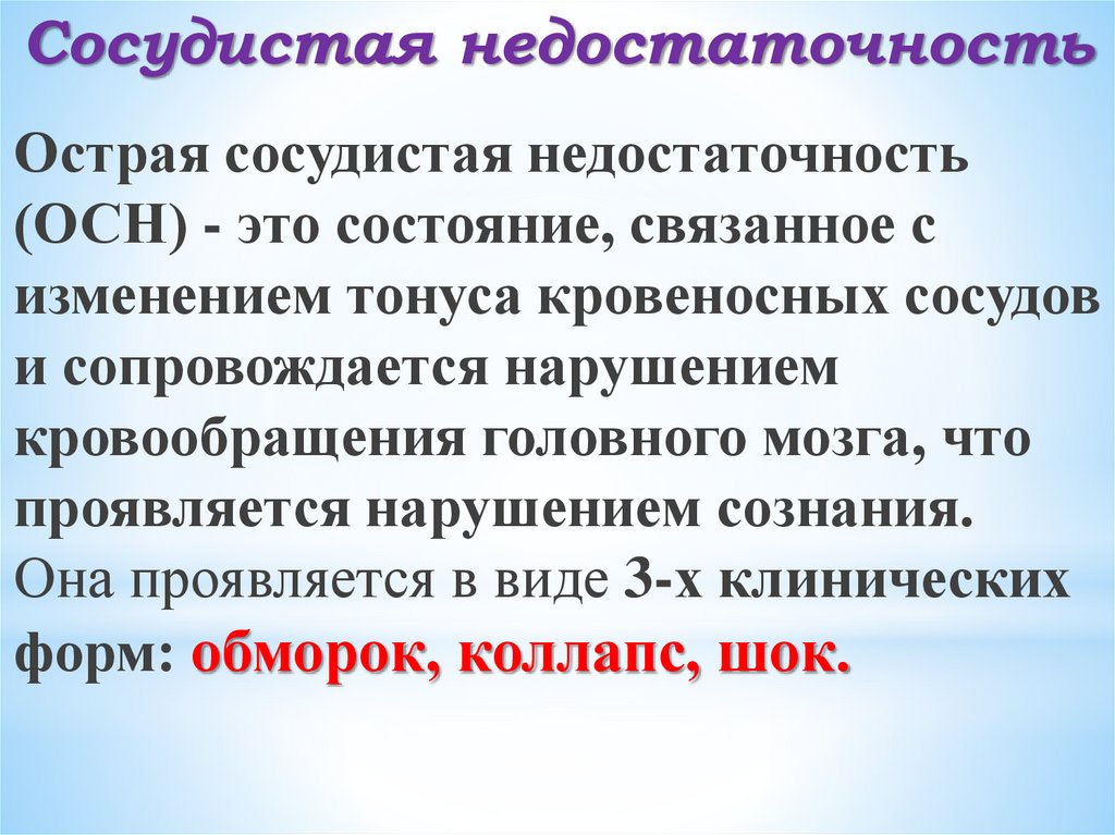 Сосудистая недостаточность