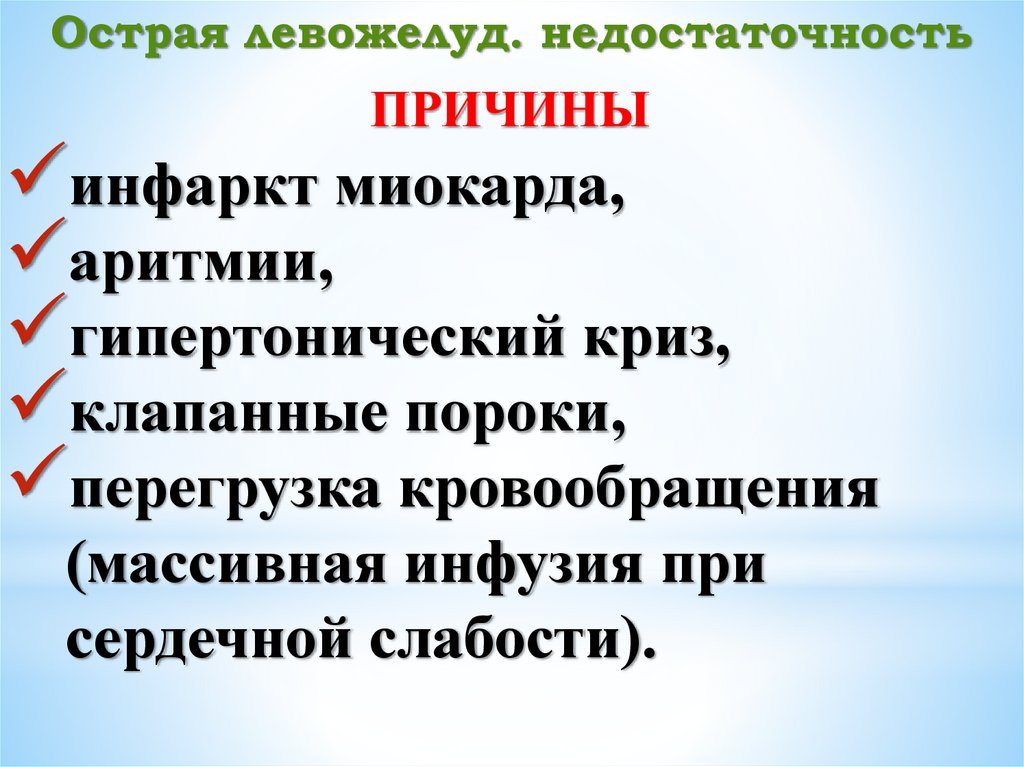 Острая левожелуд. недостаточность