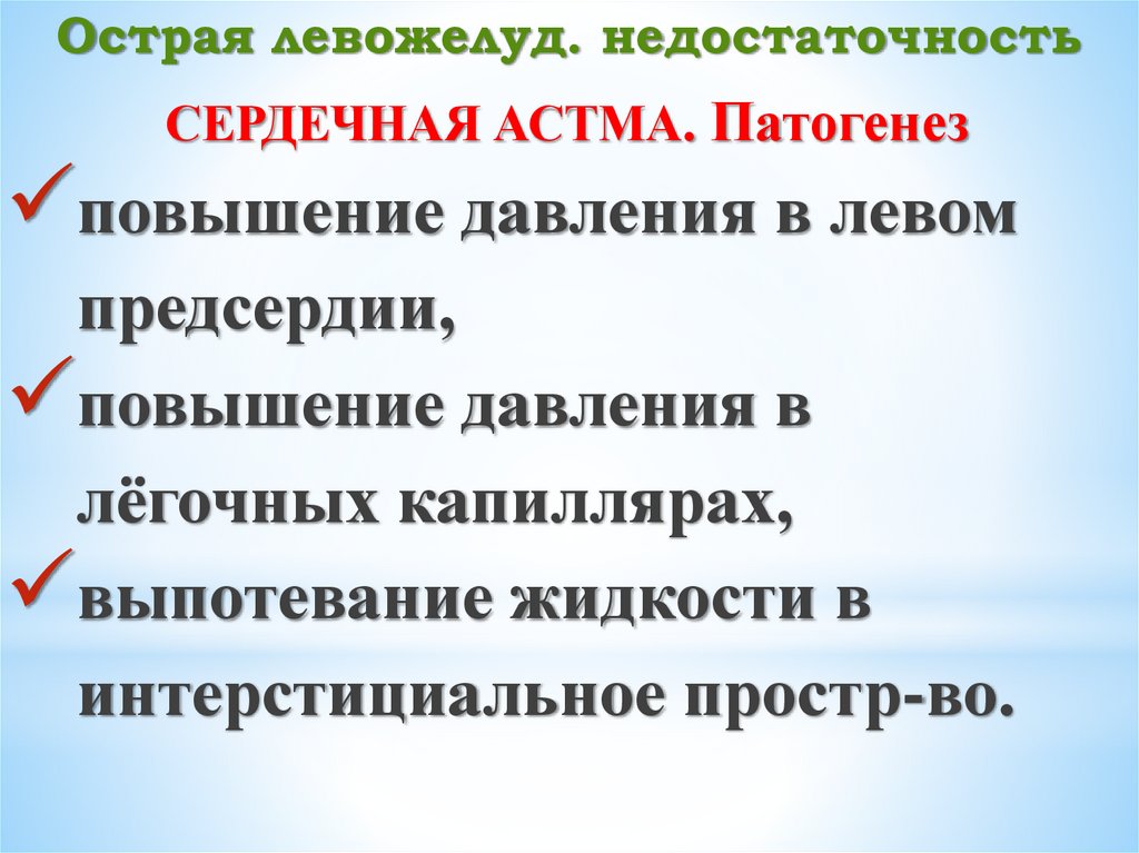 Острая левожелуд. недостаточность