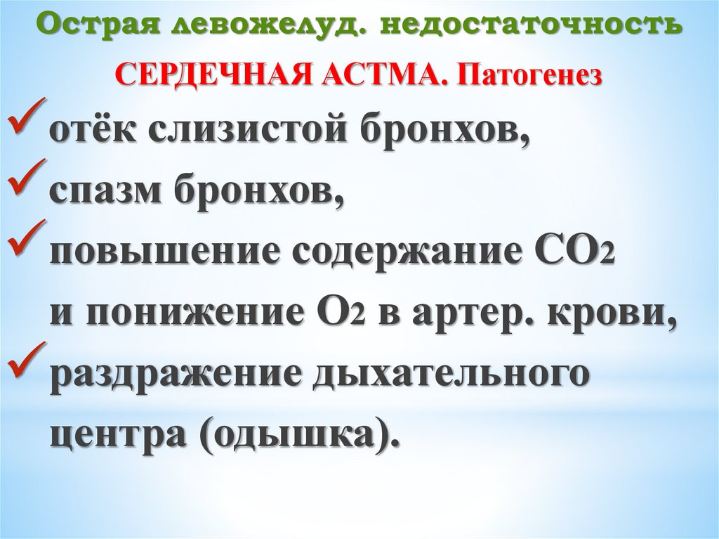 Острая левожелуд. недостаточность