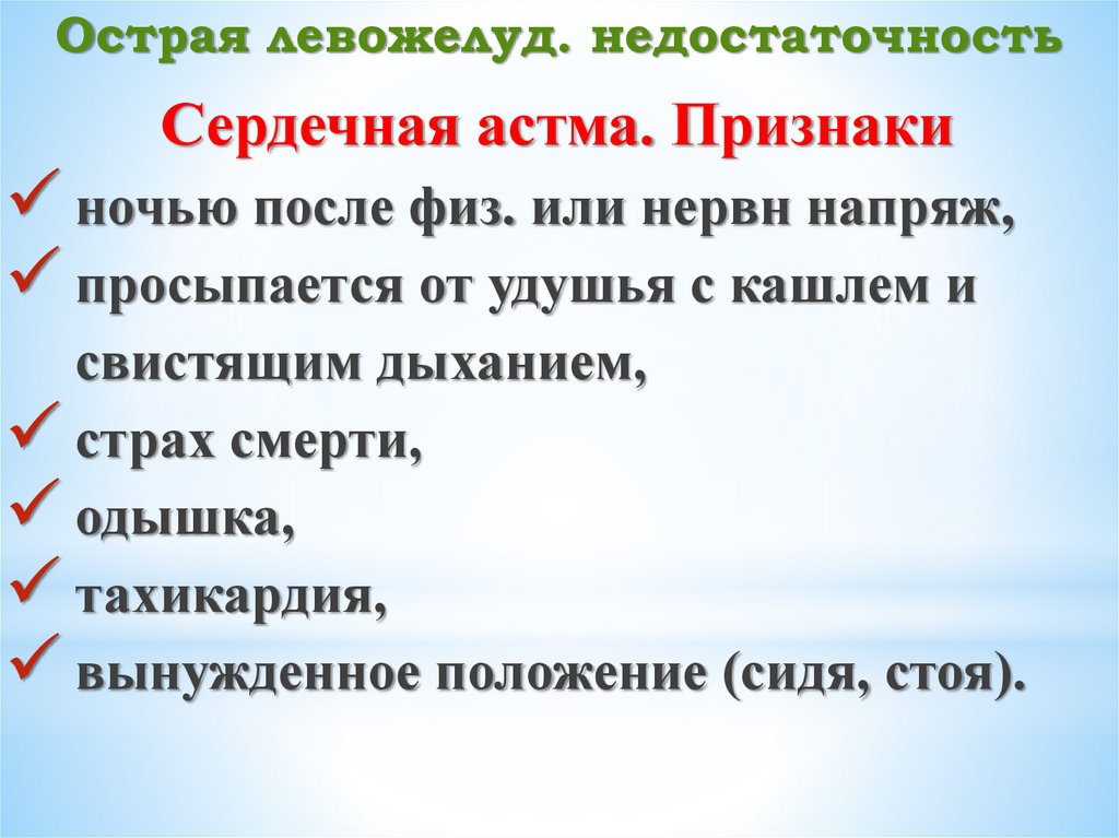 Острая левожелуд. недостаточность