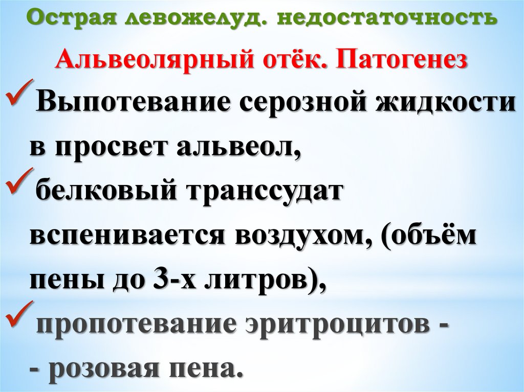 Острая левожелуд. недостаточность
