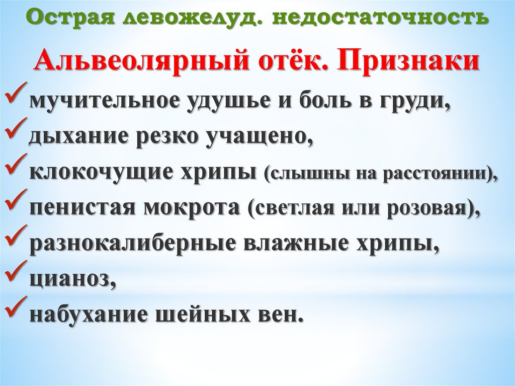 Острая левожелуд. недостаточность