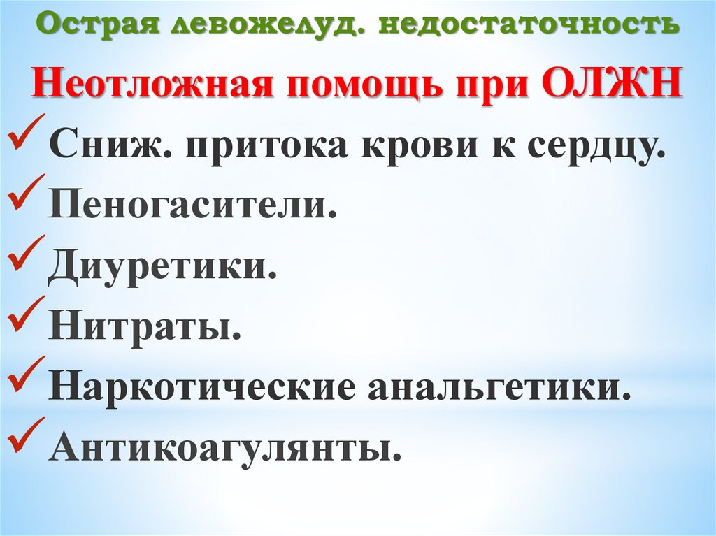 Острая левожелуд. недостаточность