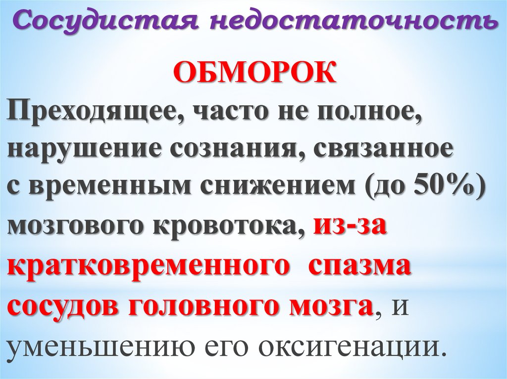 Сосудистая недостаточность