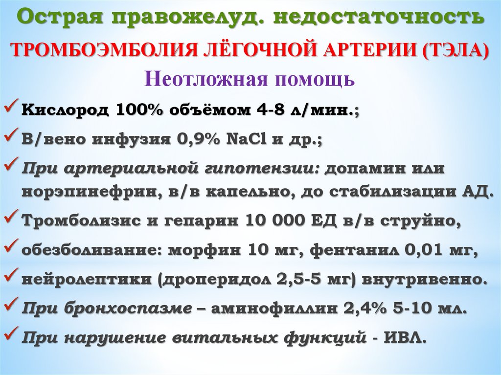 Острая правожелуд. недостаточность