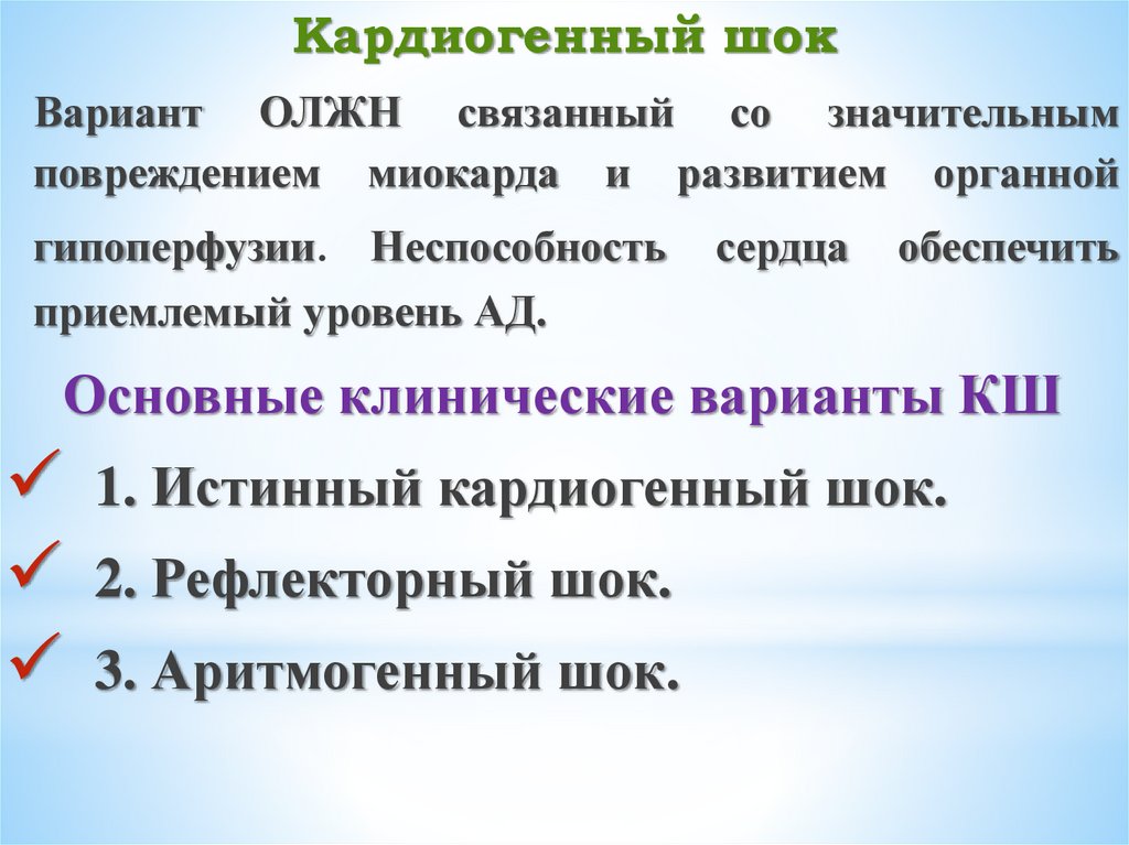 Кардиогенный шок