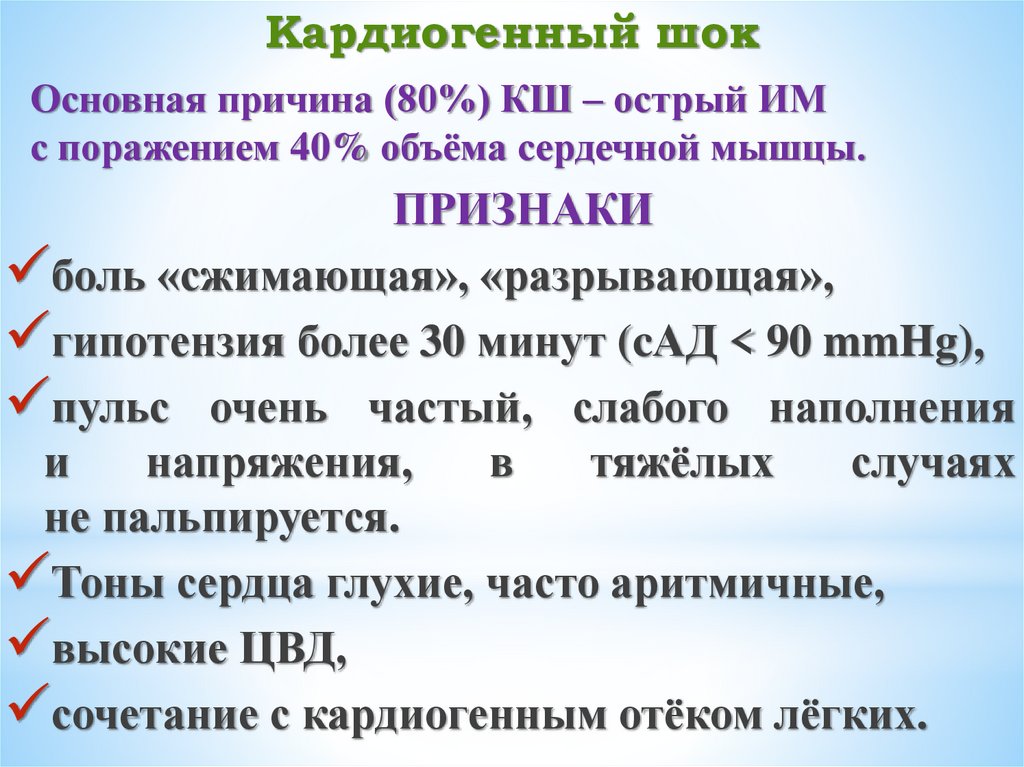 Кардиогенный шок