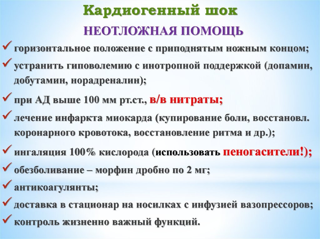 Кардиогенный шок