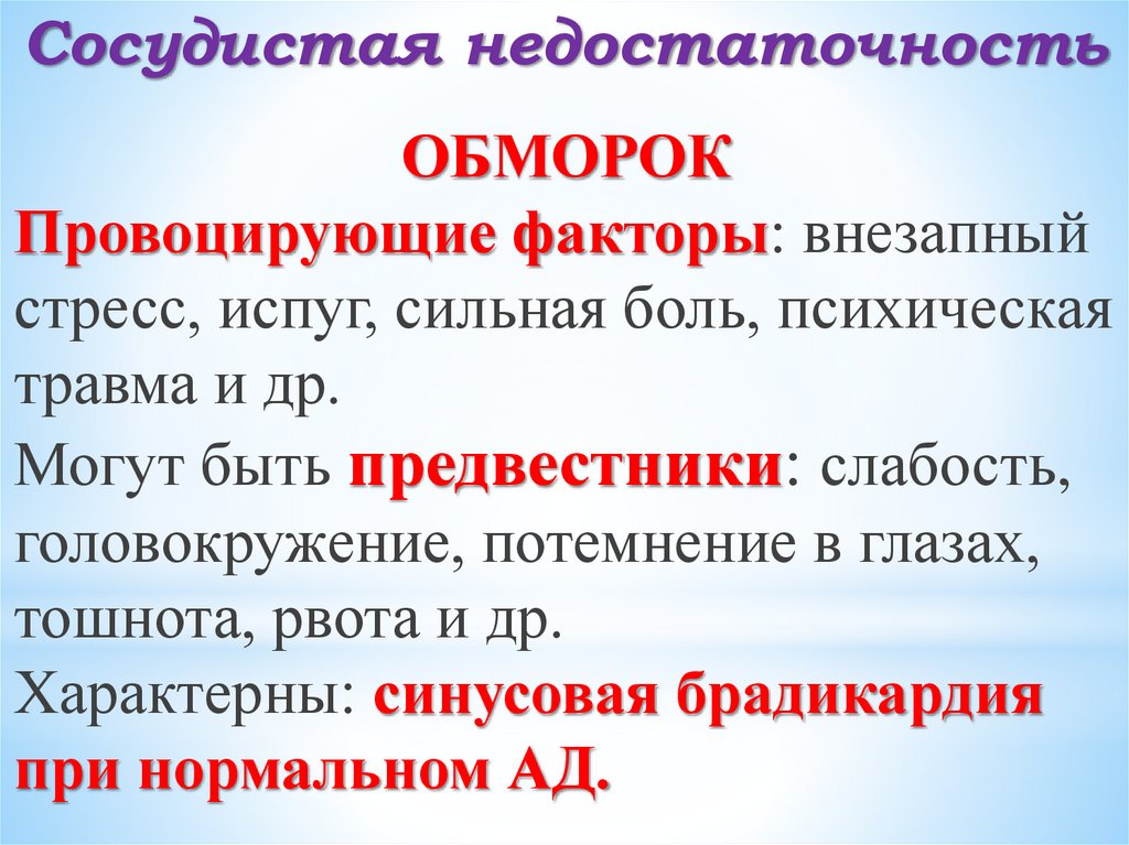 Сосудистая недостаточность