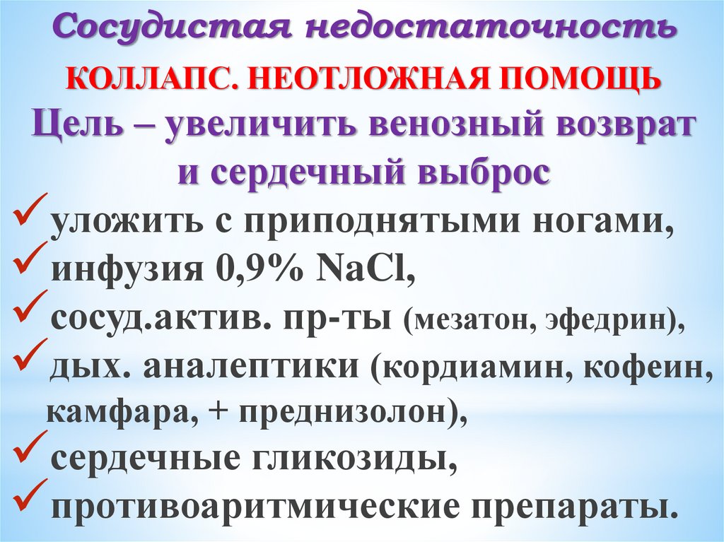 Сосудистая недостаточность