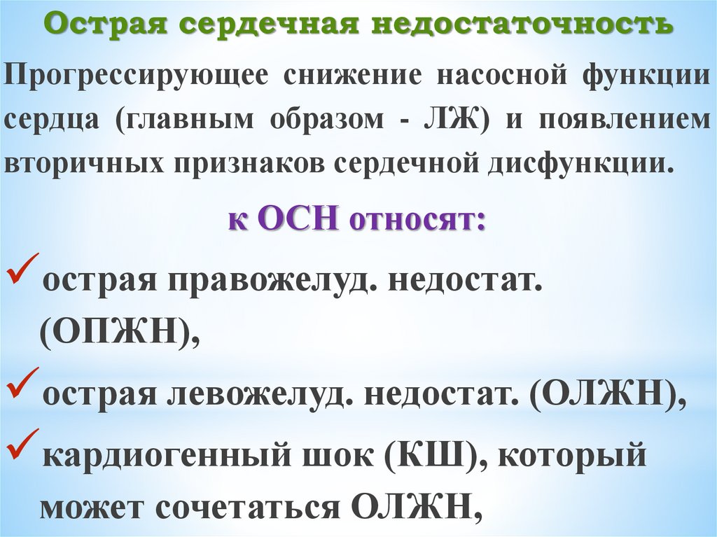 Острая сердечная недостаточность