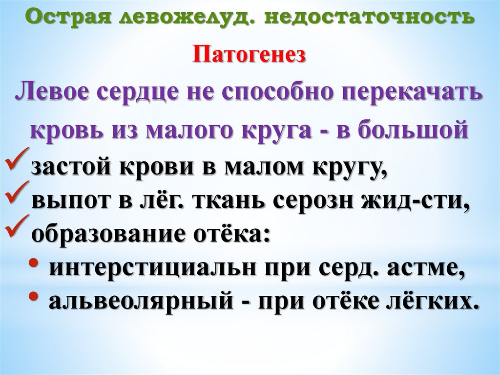 Острая левожелуд. недостаточность