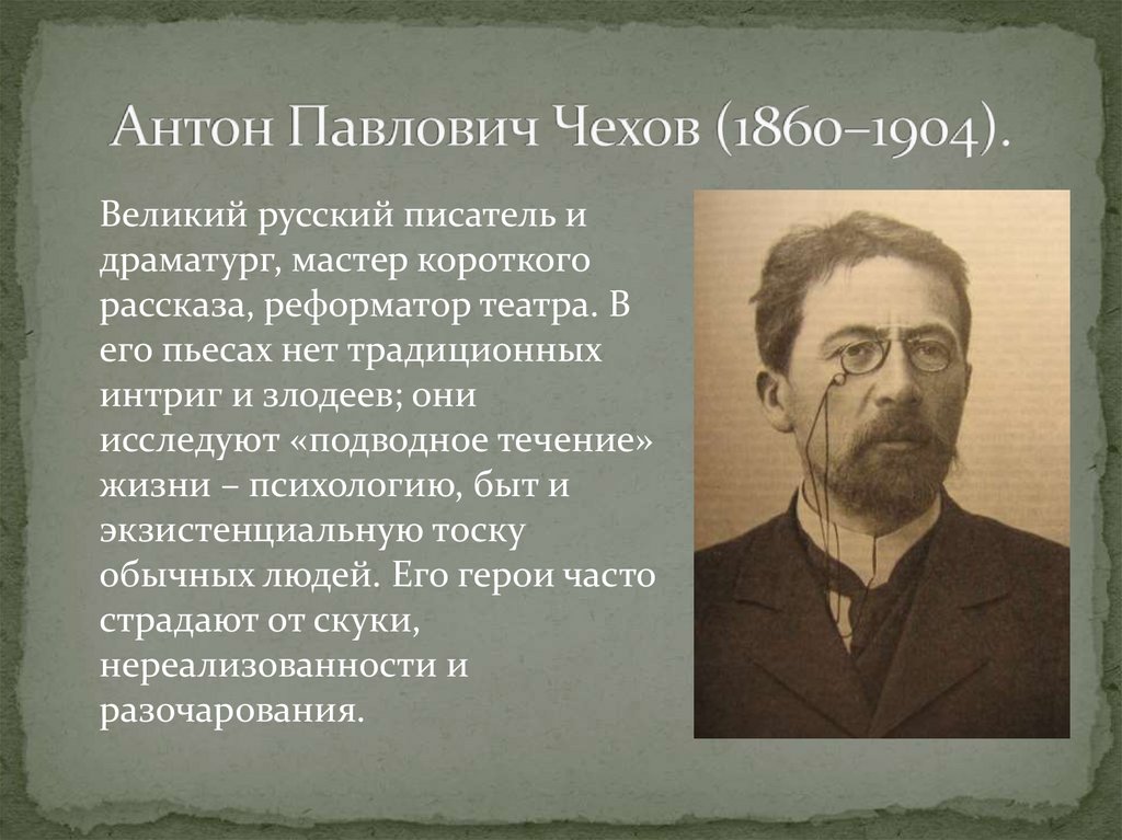 Антон Павлович Чехов (1860–1904).