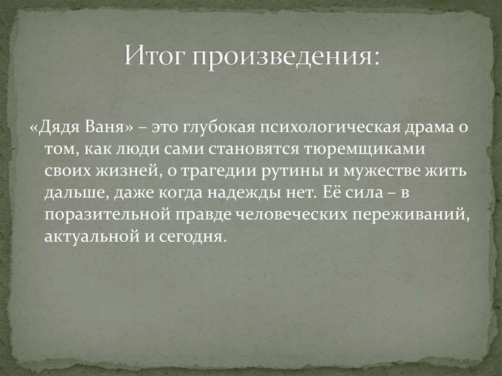 Итог произведения: