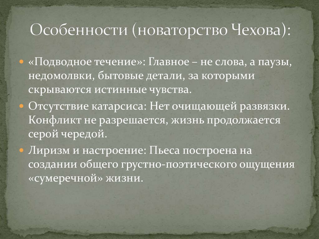 Особенности (новаторство Чехова):