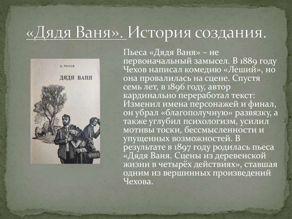 «Дядя Ваня». История создания.