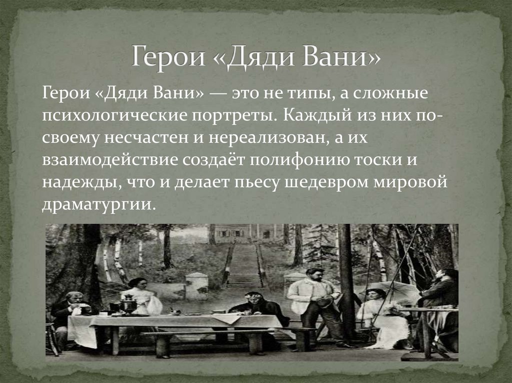 Герои «Дяди Вани»