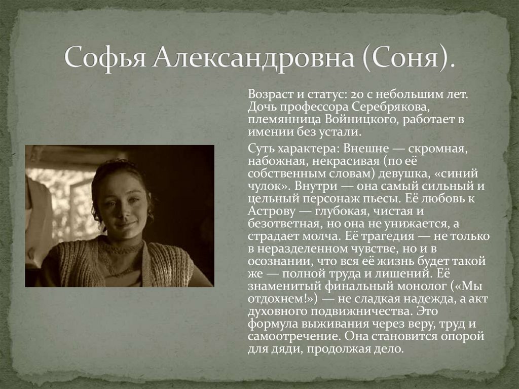 Софья Александровна (Соня).