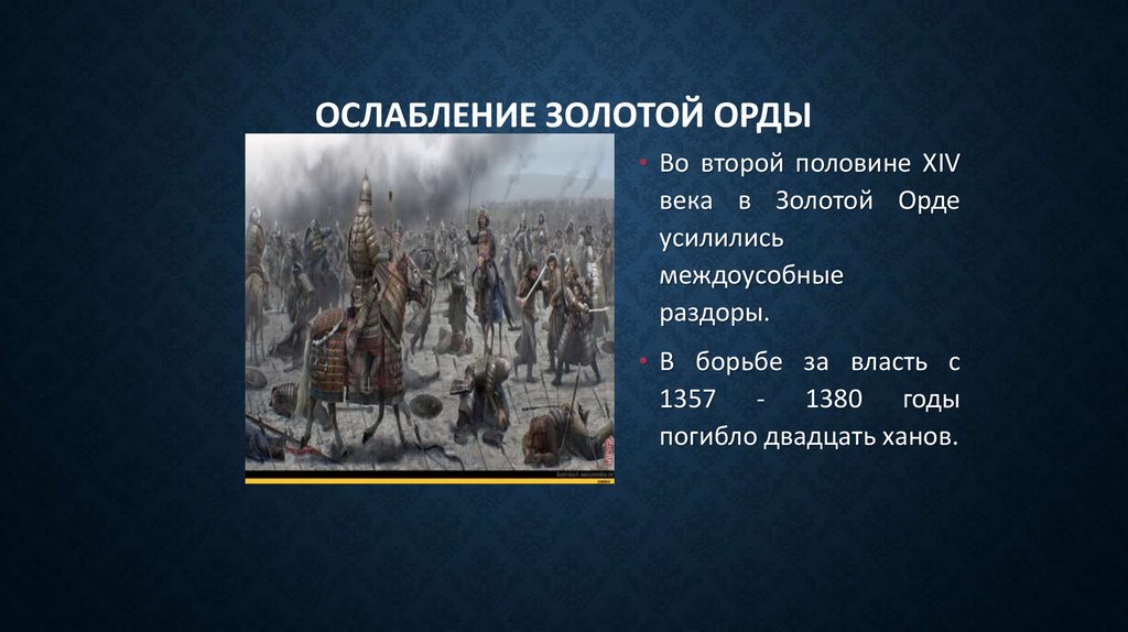 Ослабление Золотой Орды