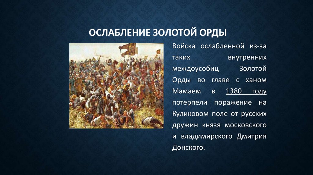 Ослабление Золотой Орды