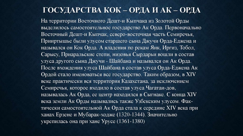 Государства Кок – Орда и Ак – Орда