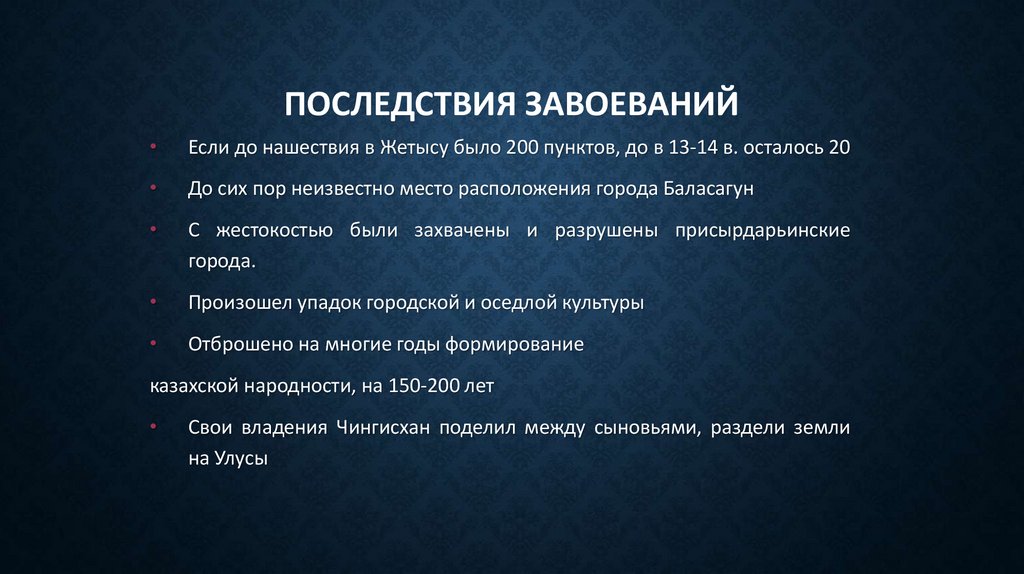 Последствия завоеваний