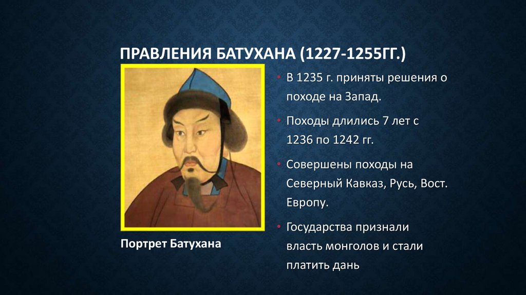 Правления Батухана (1227-1255гг.)