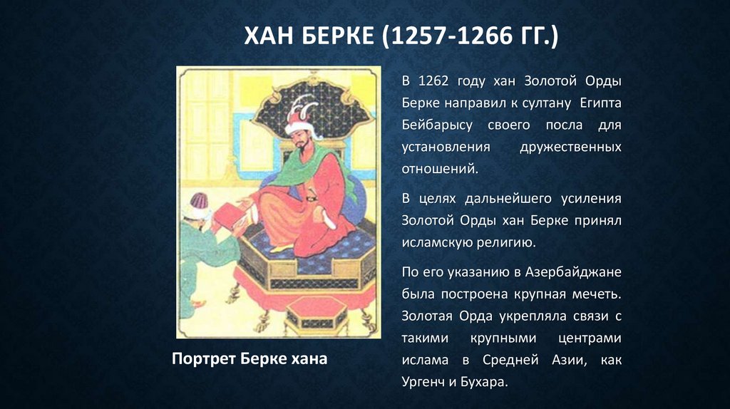 Хан Берке (1257-1266 гг.)