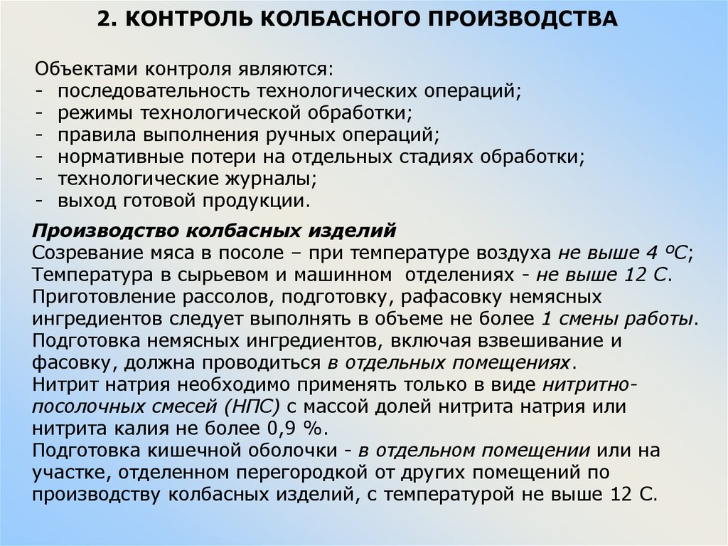 2. КОНТРОЛЬ КОЛБАСНОГО ПРОИЗВОДСТВА