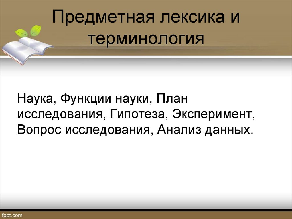 Предметная лексика и терминология