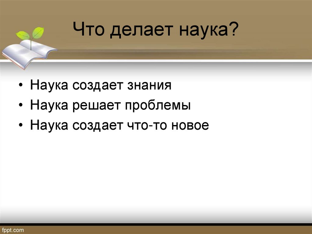 Что делает наука?