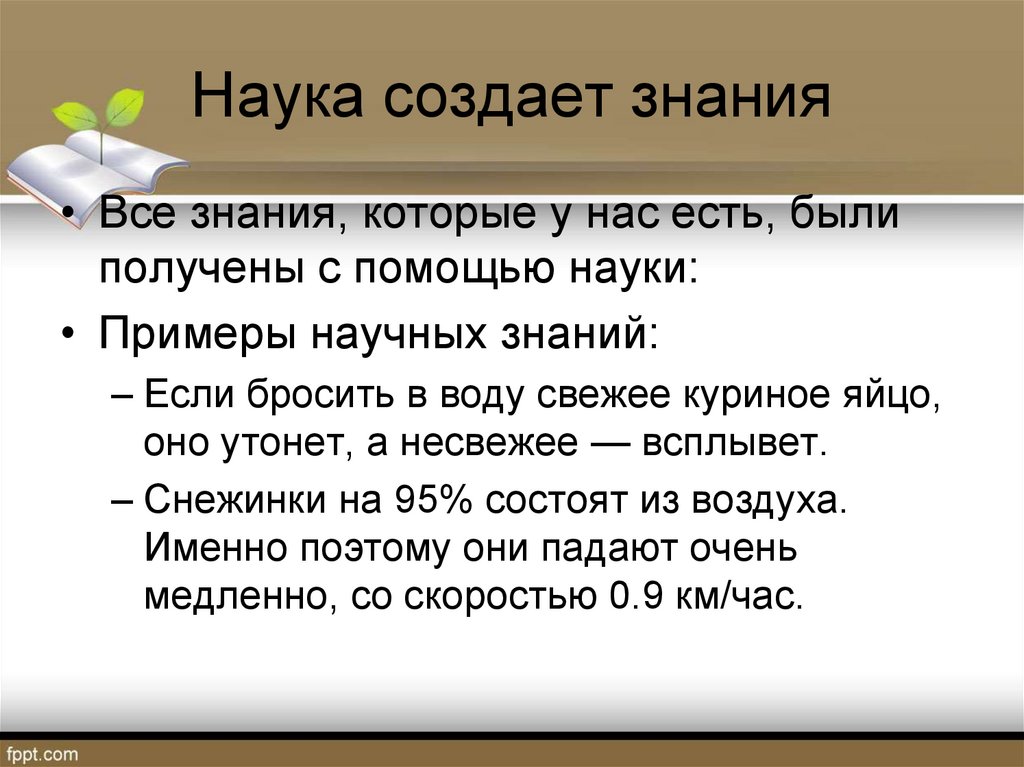 Наука создает знания