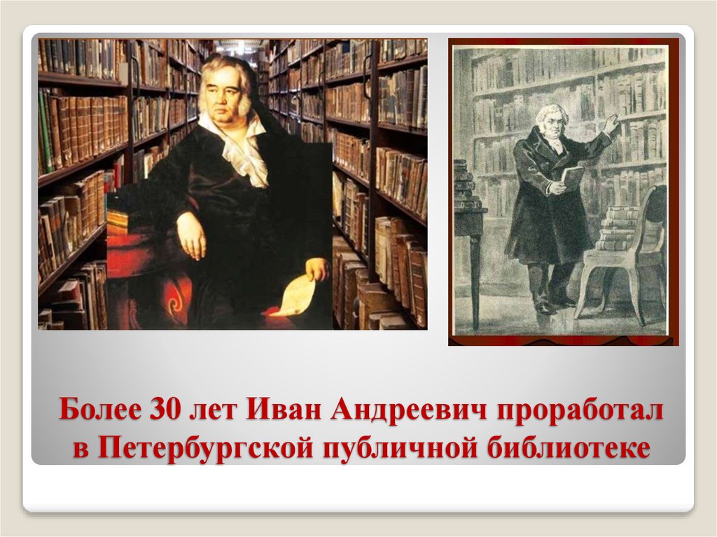 Более 30 лет Иван Андреевич проработал в Петербургской публичной библиотеке