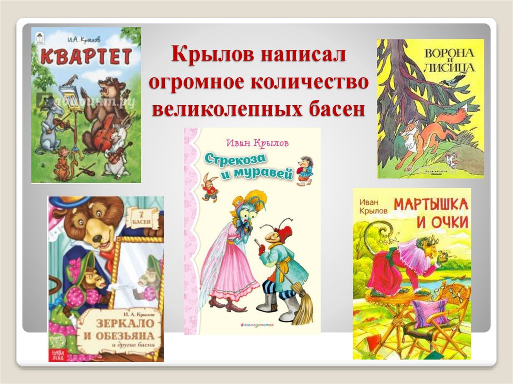 Крылов написал огромное количество великолепных басен