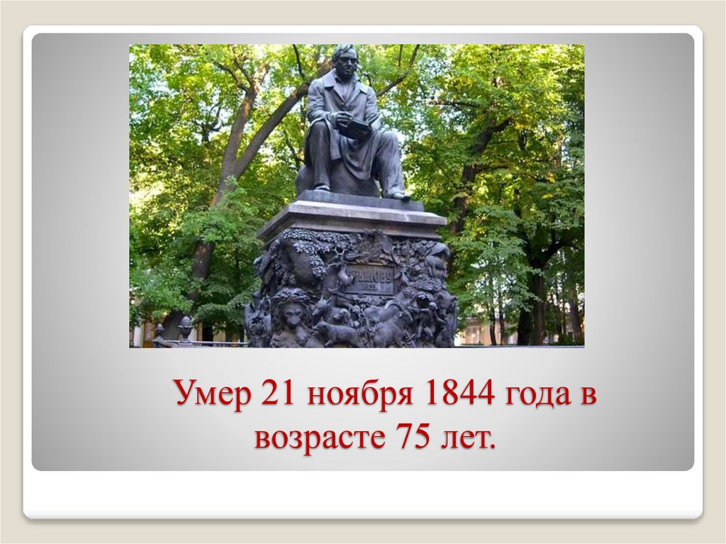  Умер 21 ноября 1844 года в возрасте 75 лет. 
