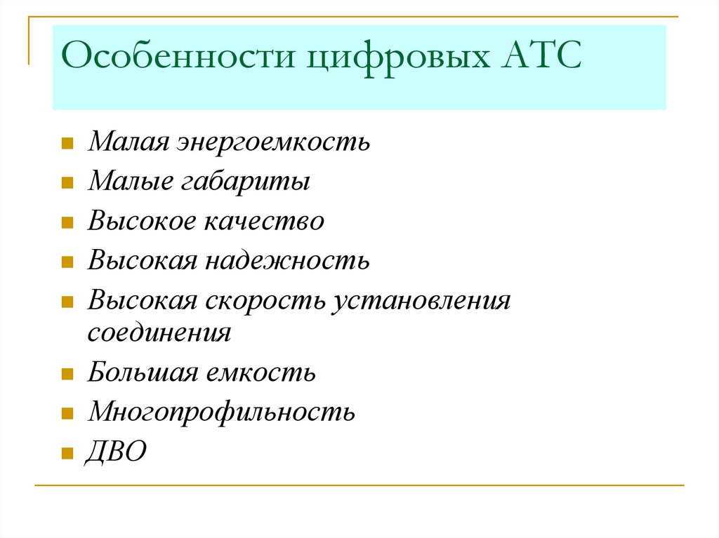 Особенности цифровых АТС