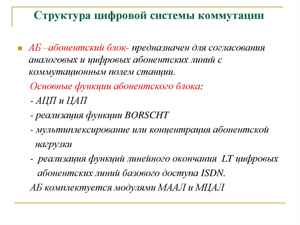 Структура цифровой системы коммутации