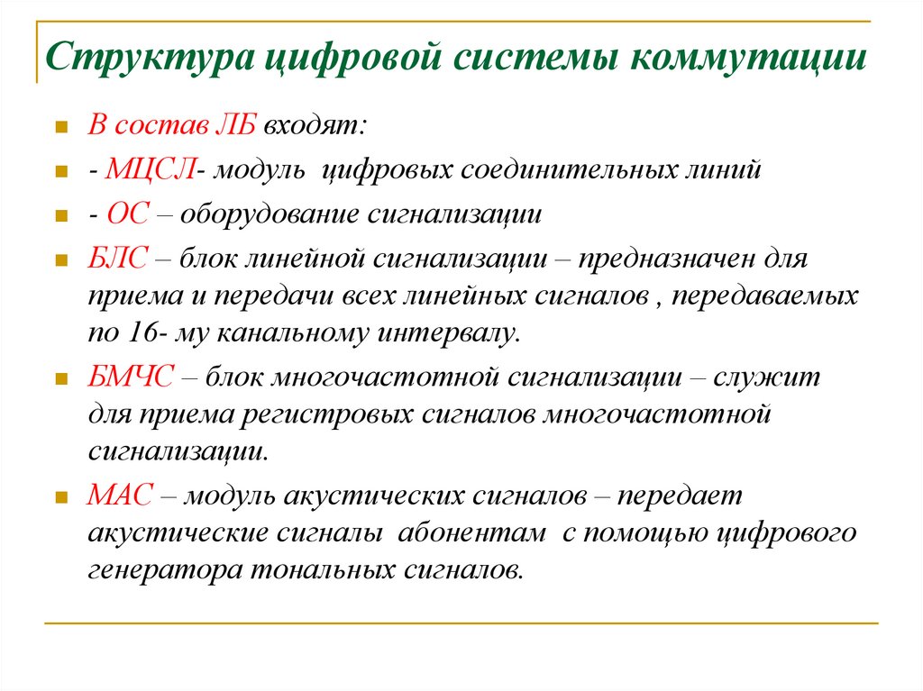 Структура цифровой системы коммутации