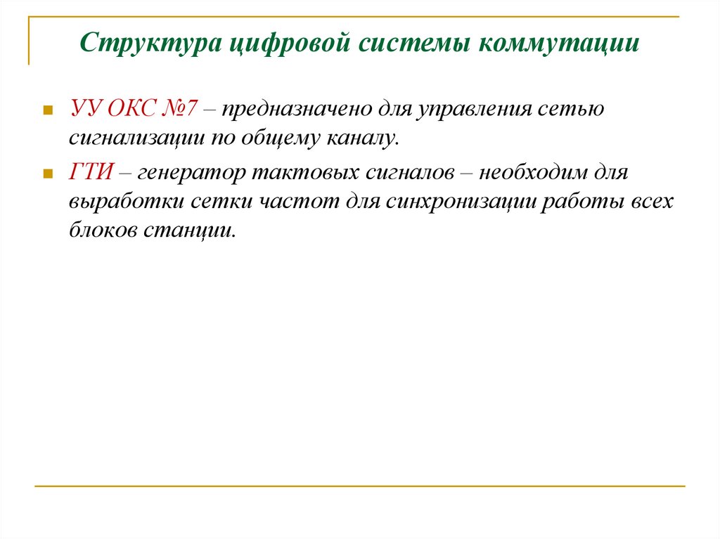 Структура цифровой системы коммутации