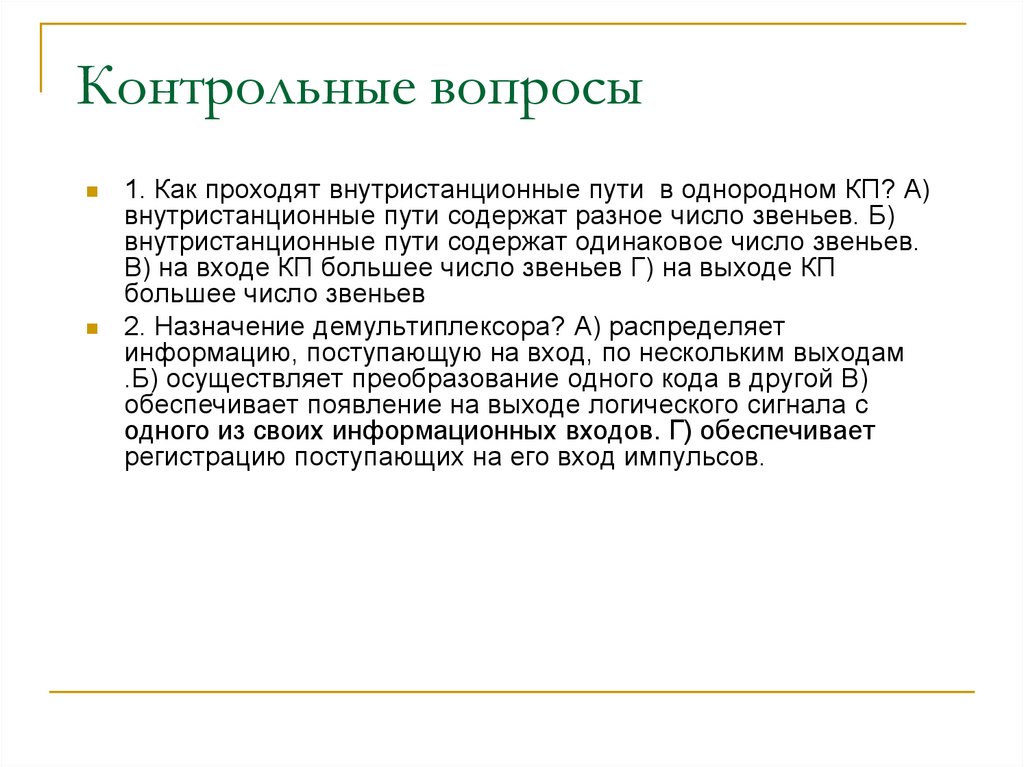 Контрольные вопросы