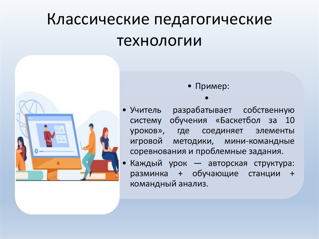 Классические педагогические технологии