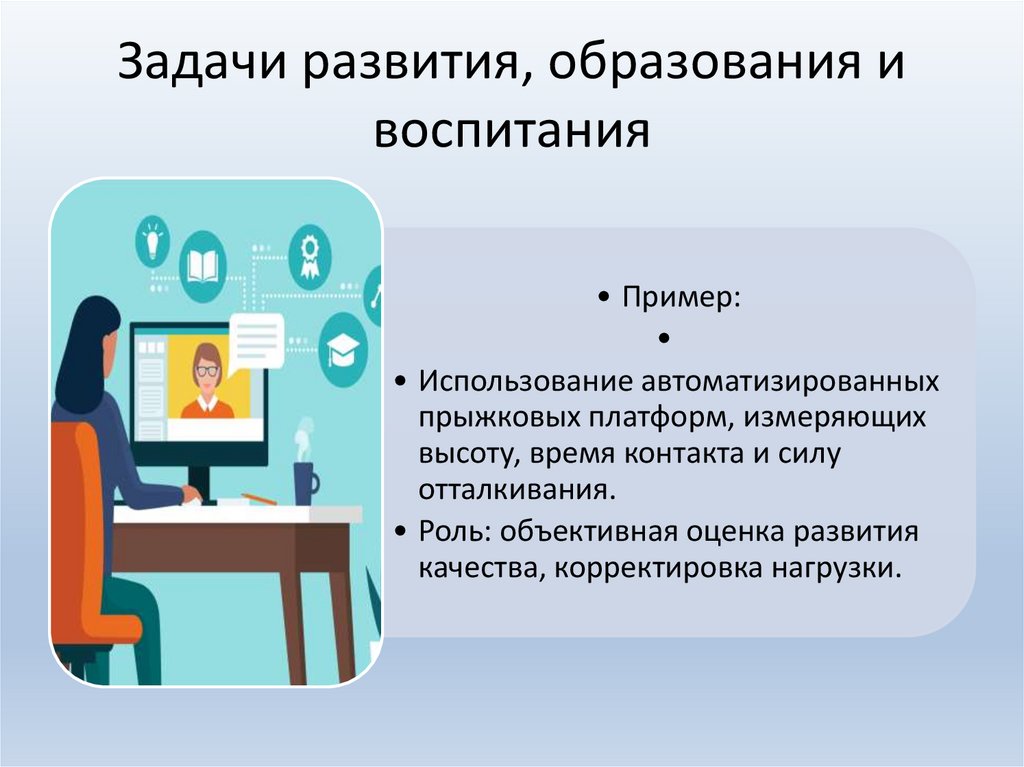Задачи развития, образования и воспитания