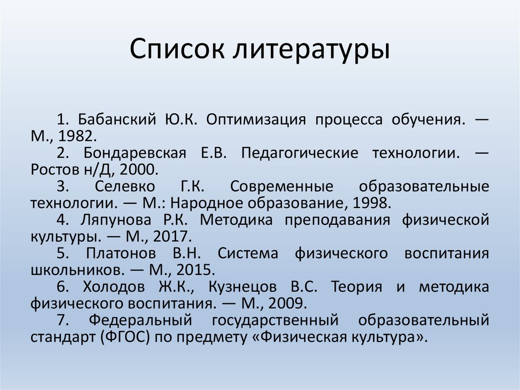 Список литературы