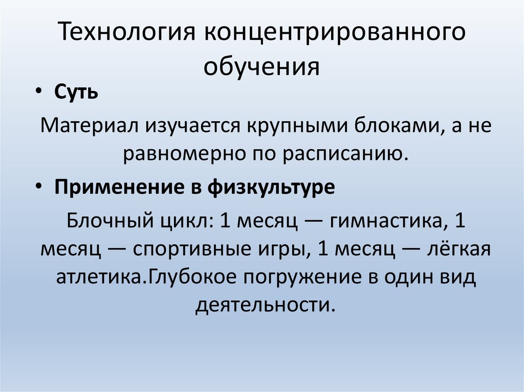 Технология концентрированного обучения