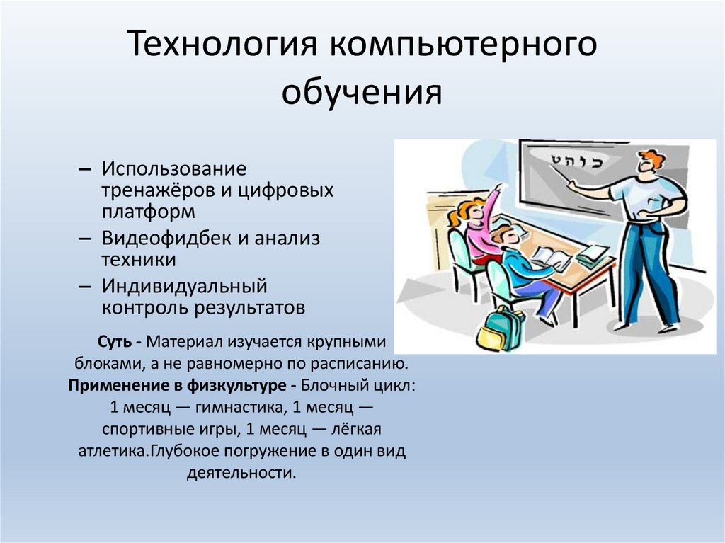 Технология компьютерного обучения