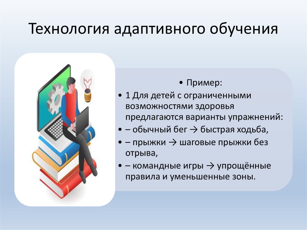 Технология адаптивного обучения