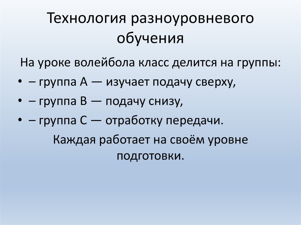 Технология разноуровневого обучения