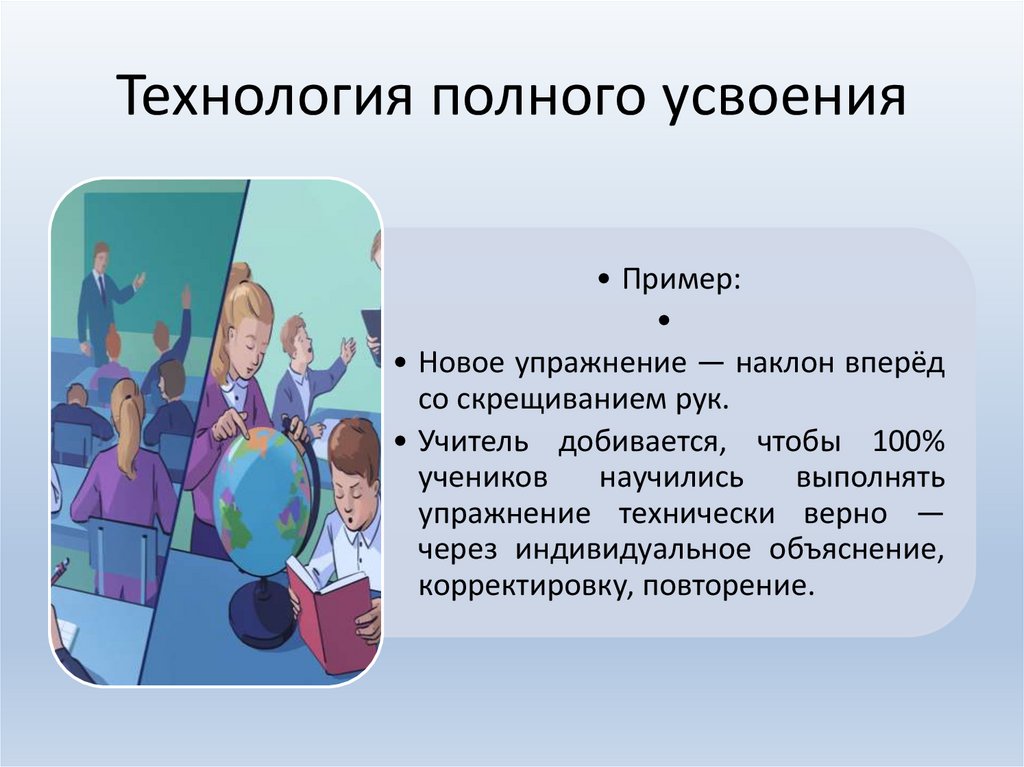 Технология полного усвоения
